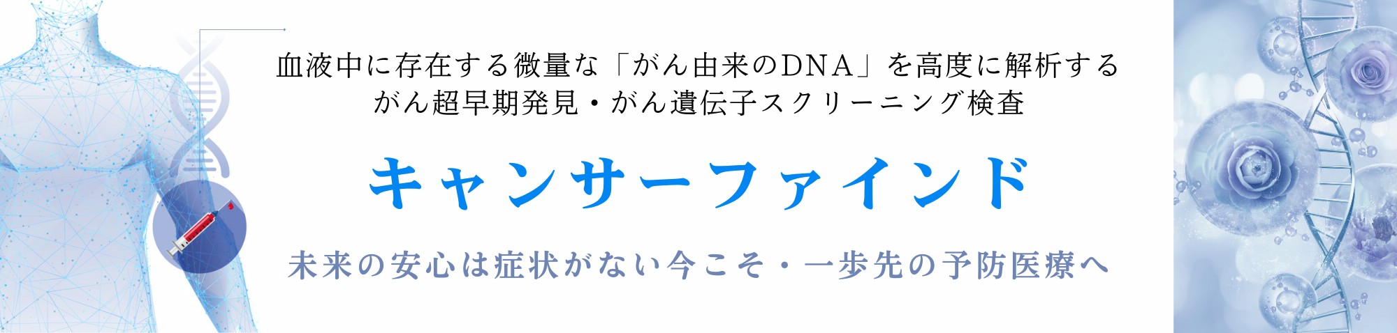 がん遺伝子スクリーニング検査 キャンサーファインド